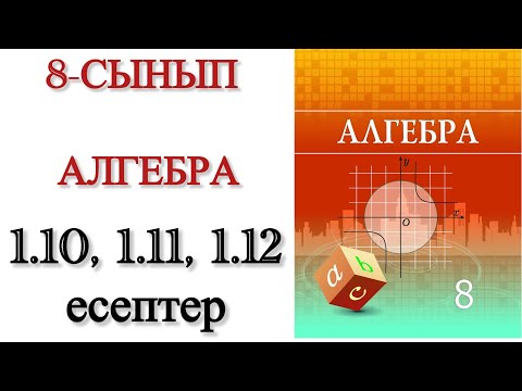 Видео: 8 сынып алгебра 1.10, 1.11, 1.12 есептер
