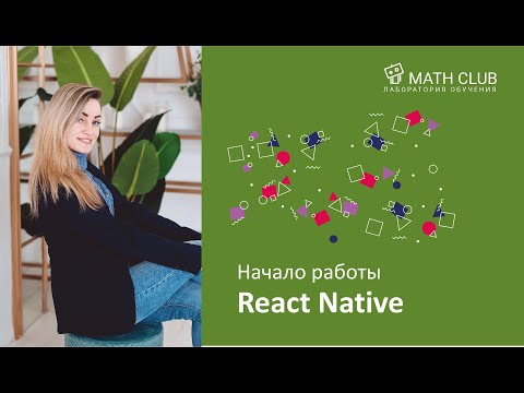 Видео: Начало работы в React Native