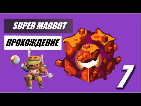 Видео: Super Magbot 💥 Прохождение #7 💥 Разрушенная Магма на 100%