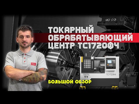 Видео: Почему ТС1720Ф4 — лучший выбор для вашего производства