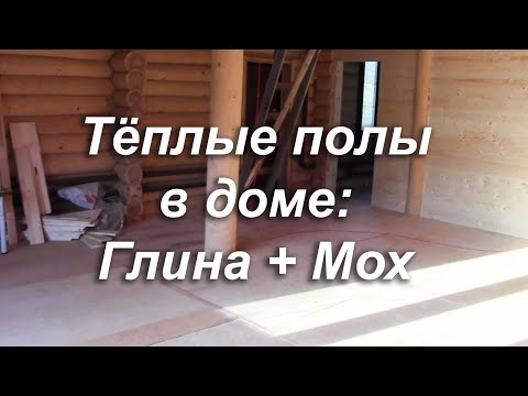 Видео: Тёплые полы. Глина + мох.