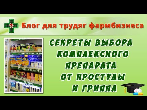 Видео: Секреты выбора комплексного препарата от простуды и гриппа