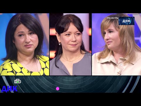 Видео: ДНК . Выпуск от 03.08.2025 - «Три сестры »   -  Передачи НТВ
