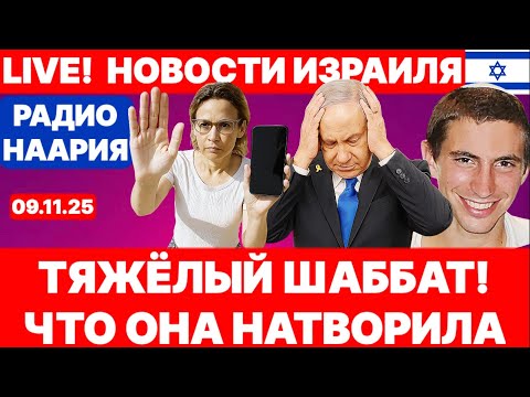 Видео: Новости Израиля. СРОЧНО! ЧТО НАТВОРИЛА! №1126. Радио Наария #новости #израиль #политика