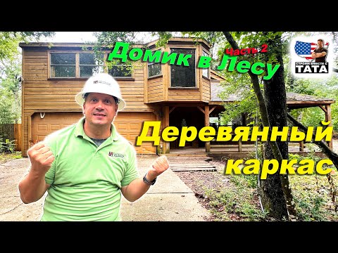 Видео: Флип в Америке - Домик в Лесу - Часть 2. Деревянный каркас