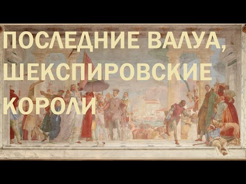 Видео: 1. Последние Валуа, шекспировские короли
