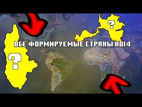 Видео: ВСЕ ФОРМИРУЕМЫЕ СТРАНЫ В HEARTS OF IRON IV 2 часть