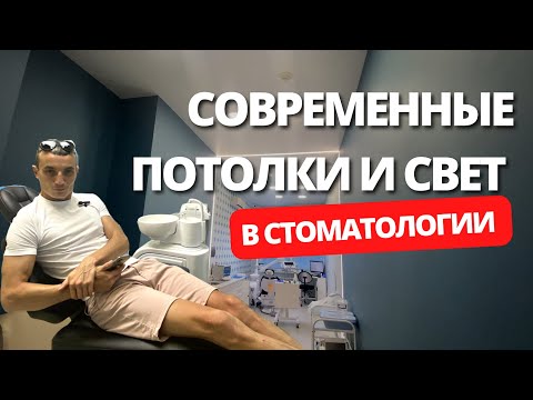 Видео: НАТЯЖНЫЕ ПОТОЛКИ В КОММЕРЧЕСКОМ ПОМЕЩЕНИИ. Обзор новой СТОМАТОЛОГИЧЕСКОЙ КЛИНИКИ. Магнитные системы