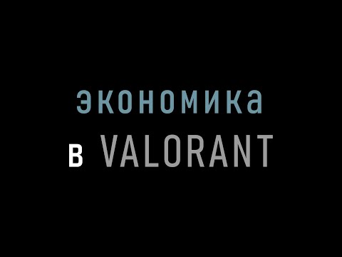Видео: экономика Valorant для новичков
