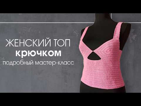 Видео: Топ крючком. Подробный мастер-класс