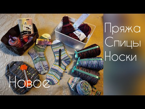 Видео: Новинки носочной пряжи, спиц и новые носочки / вязание