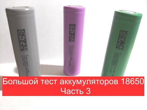 Видео: Аккумуляторы 18650 тест ч3