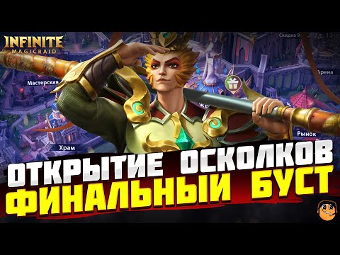 Видео: ОТКРЫТИЕ ОСКОЛКОВ INFINITE MAGICRAID - ОТКРЫТИЕ ОСКОЛКОВ НА СУНЬ УКУНА INFINITE MAGICRAID