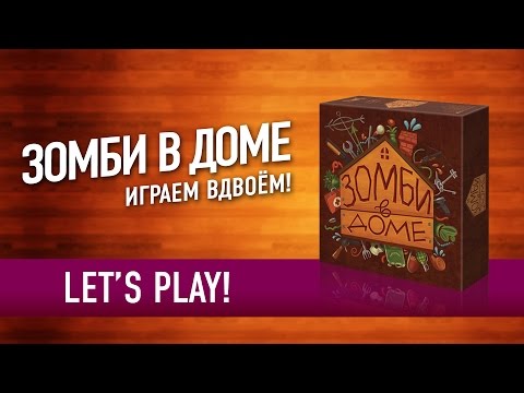 Видео: Настольная игра «ЗОМБИ В ДОМЕ». Играем в настольную игру