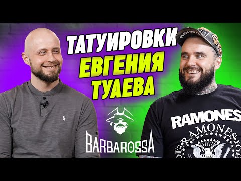 Видео: «Тату должны стоить очень ДОРОГО» — интервью с Евгением Туаевым, главным барбером YouTube