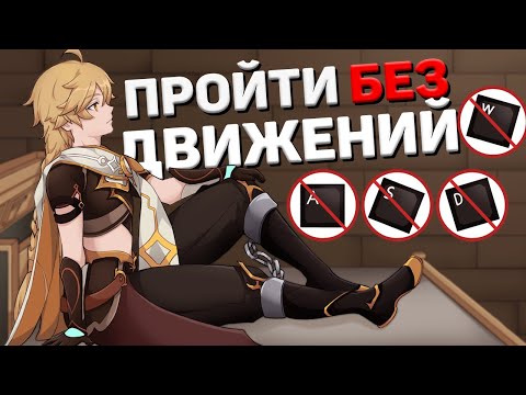 Видео: МОЖНО ЛИ ПРОЙТИ GENSHIN IMPACT БЕЗ КНОПОК ДВИЖЕНИЯ?