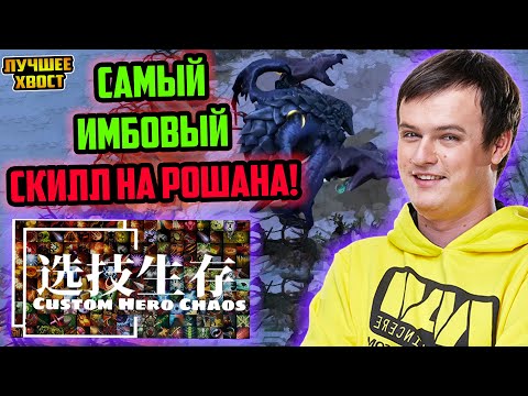 Видео: ХВОСТ НАШЕЛ САМЫЙ ИМБОВЫЙ СКИЛЛ ПРОТИВ РОШАНА В CUSTOM HERO CHAOS | ЛУЧШЕЕ ХВОСТ ДОТА 2