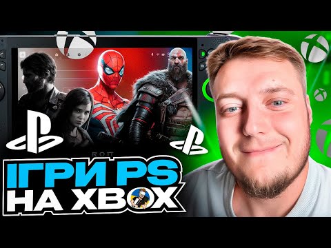 Видео: 🔥ASUS ROG XBOX ALLY X - "ЕКСКЛЮЗИВИ" PLAYSTATION НА XBOX🔥