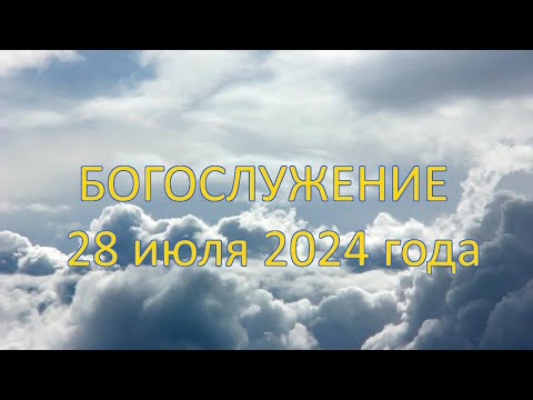 Видео: Богослужение 28 июля 2024 года