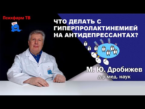 Видео: Что делать с гиперпролактинемией на антидепрессантах?