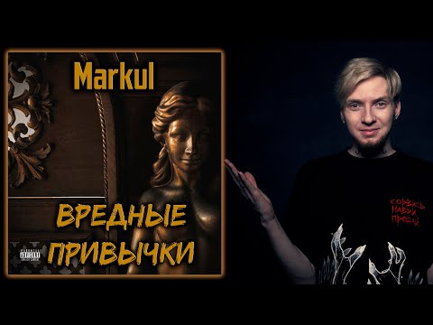 Видео: ОТЛИЧНАЯ работа I Нюберг слушает Markul - Вредные привычки