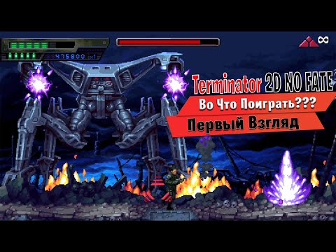 Видео: 🎮Во Что Поиграть???🎮 Terminator 2D NO FATE Первый Взгляд в стилистике игр времён NES и игр Sega