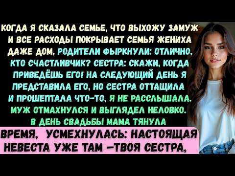 Видео: Я сказала семье, что выхожу замуж, и всё оплачивают родители жениха, даже дом. Родные лишь насмешлив