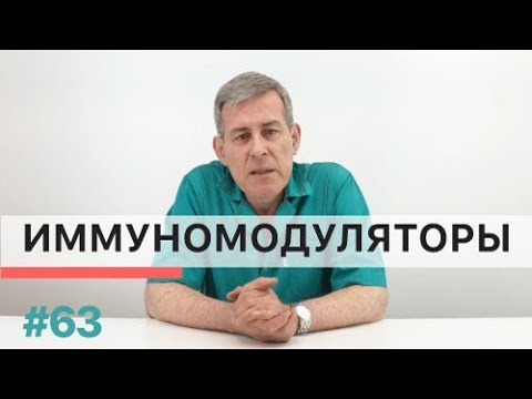 Видео: Стоит ли принимать иммуномодуляторы?