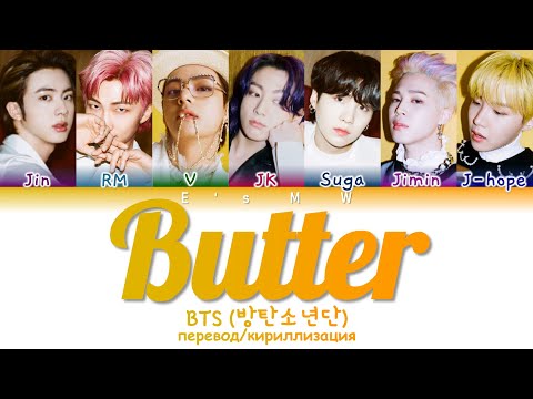 Видео: BTS (방탄소년단) - Butter (color coded lyrics/перевод)