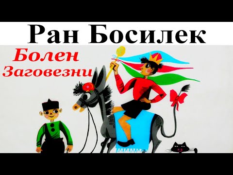 Видео: РАН БОСИЛЕК: ПАТИЛАНСКО ЦАРСТВО: 5. Болен - 6. Заговезни