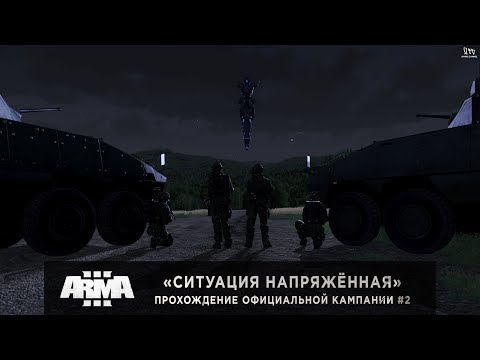 Видео: ArmA 3 | Ситуация напряжённая | Прохождение кампании DLC Contact #2