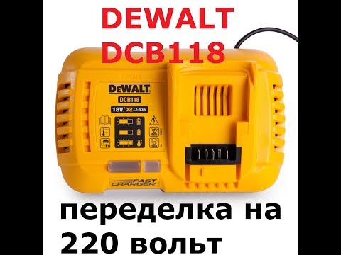 Видео: Переделка зарядного устройства Dewalt DCB118 c 120 на 220 вольт.