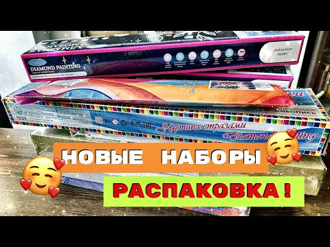 Видео: Много новых наборов алмазки/распаковки/покупки/ЧАСТЬ 1