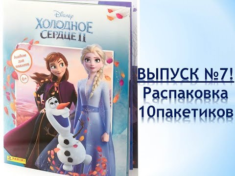 Видео: PANINI Холодное Сердце 2, распаковка 10 пакетиков, ВЫПУСК №7!