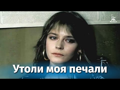 Видео: Утоли моя печали (драма, реж. Виктор Прохоров, Алесандр Александров, 1989 г.)