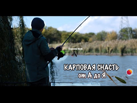Видео: КАРПОВАЯ СНАСТЬ ДЛЯ СПОРТИВНОЙ ЛОВЛИ. Рыбалка осенью на карпа. Карпфишинг #рыбалка #ловлякарпа