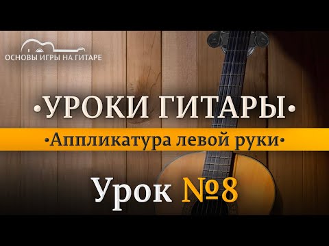 Видео: Аппликатура левой руки.