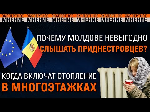 Видео: Почему Молдове невыгодно слышать приднестровцев? Когда включат отопление в многоэтажках 15.10.2024