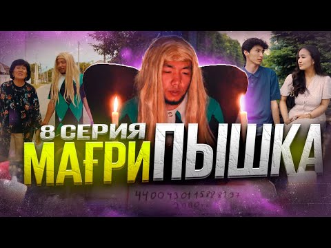 Видео: Мағрипа жұмысқа орналасты | 8 серия | Мағрипышка
