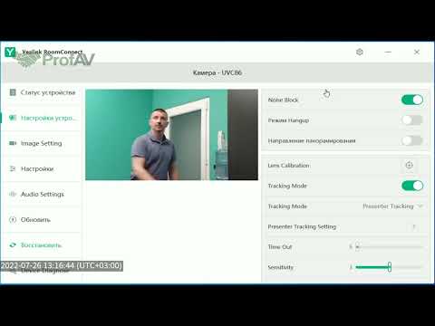 Видео: Вебинар: обзор новой камеры Yealink UVC86, наведение на голос и режим лектора