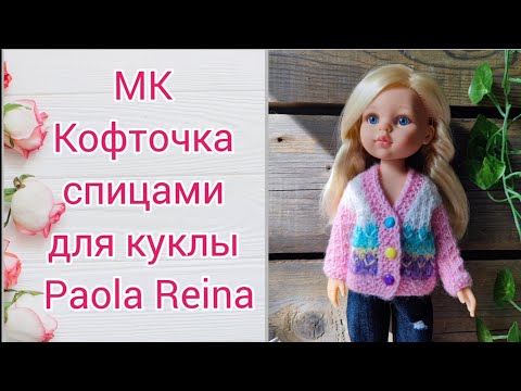 Видео: Мастер-класс Кофточка спицами для куклы Paola Reina