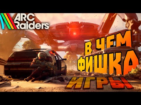 Видео: ARC Raiders - ПОЧЕМУ Я ВЫБРАЛ ЭТУ ИГРУ - В ЧЕМ ЕЕ ФИШКА ?