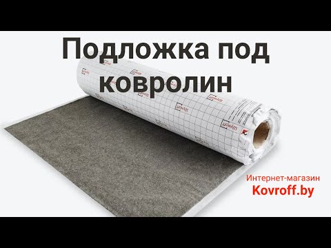 Видео: Видеообзор на подложку для ковролина "Bonkeel Soft Carpet 5 мм"