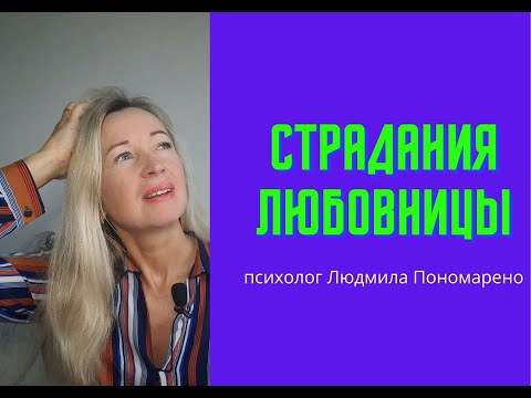 Видео: Страдания любовницы | ЛЮДМИЛА ПОНОМАРЕНКО