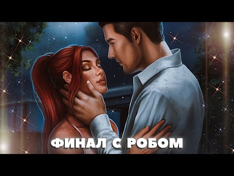 Видео: ❤ Финал с Робом | 9-10 серия. 3 сезон | Арканум