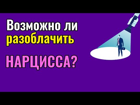 Видео: Возможно ли разоблачить Нарцисса?