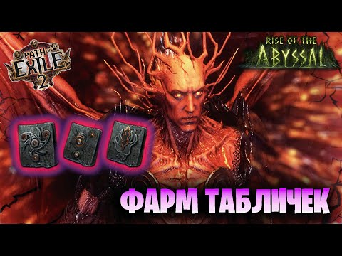Видео: ТЫ ДОЛЖЕН ФАРМИТЬ АРБИТРА. ФАРМ ТАБЛИЧЕК В Path of Exile 2 0.3.1. ЛЁГКИЙ ФАРМ ВАЛЮТЫ В POE 2.