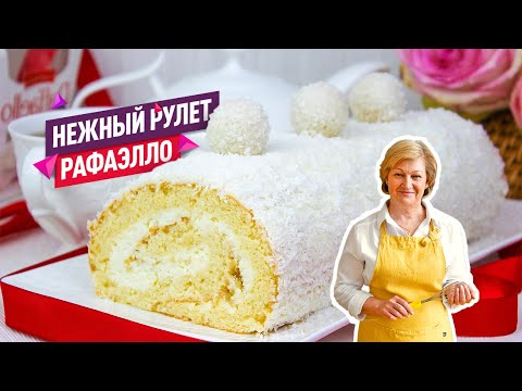 Видео: Нежнейший Рулет «Рафаэлло» с кокосом и миндалем! Идеальный десерт на праздничный стол