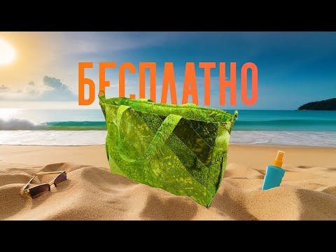 Видео: ЛУЧШАЯ ЛЕТНЯЯ СУМКА | 1 МОДЕЛЬ | 5 РАЗМЕРОВ | БЕСПЛАТНЫЙ МАСТЕР-КЛАСС