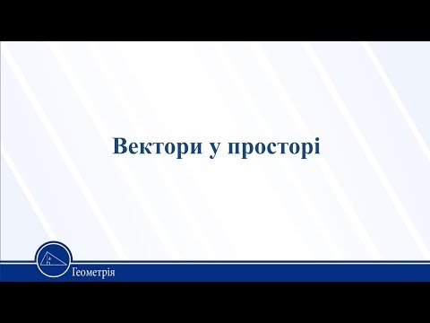 Видео: Вектори у просторі. Геометрія 11 клас